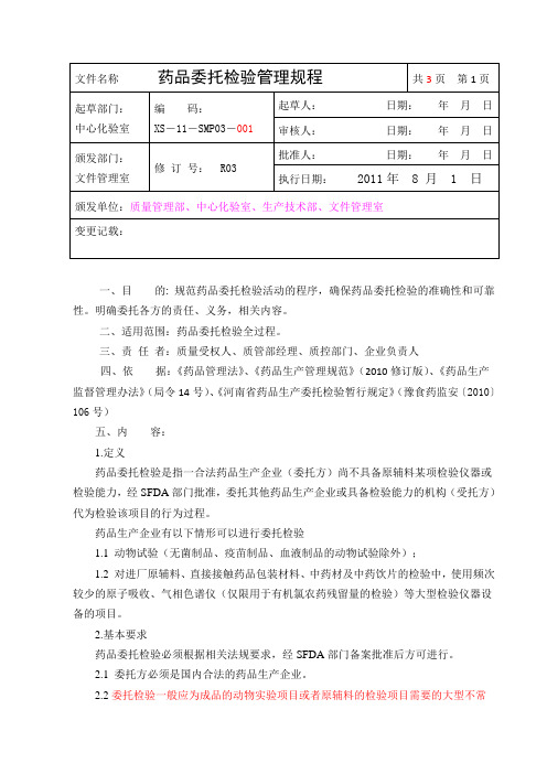 11-2 药品委托检验管理规程