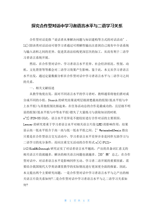 探究合作型对话中学习者语言水平与二语学习关系