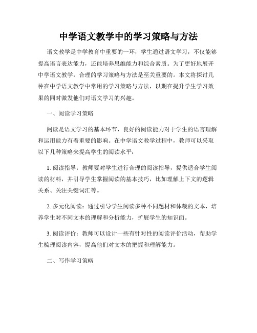 中学语文教学中的学习策略与方法