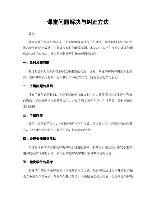 课堂问题解决与纠正方法