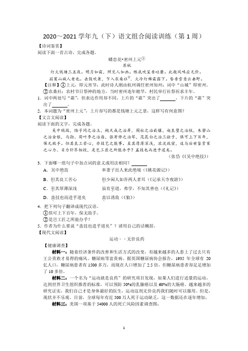 2020—2021学年九年级语文部编版下册组合阅读训练(第1周)(无答案)