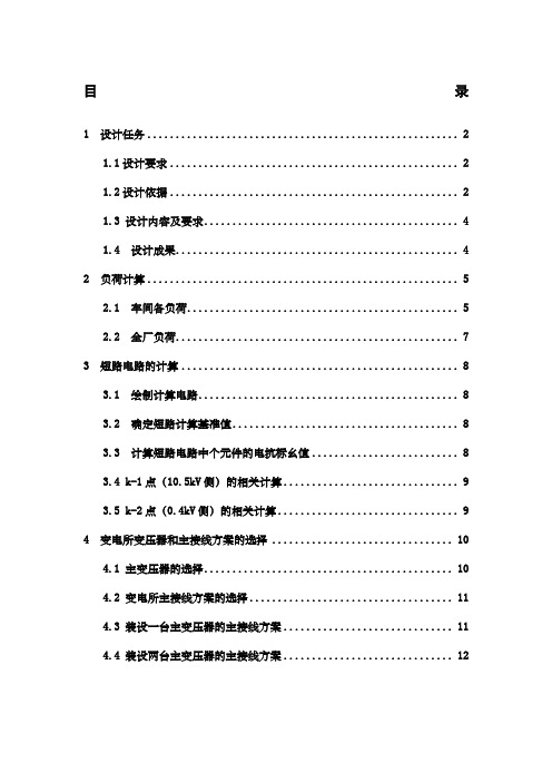 某冶金机械厂供配电系统设计