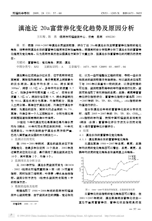 滇池近20a富营养化变化趋势及原因分析