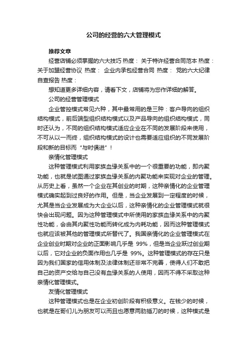 公司的经营的六大管理模式