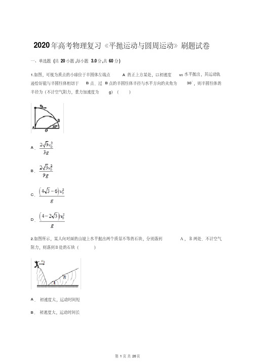 2020年高考物理复习《平抛运动与圆周运动》刷题试卷(含答案)