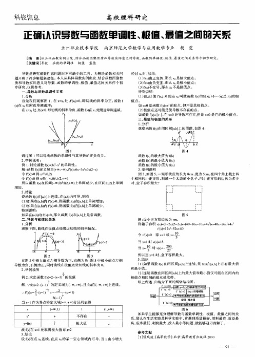 正确认识导数与函数单调性、极值、最值之间的关系