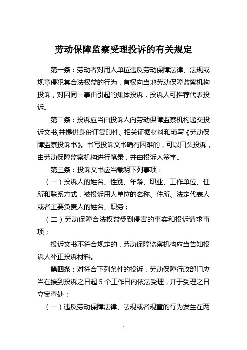 劳动保障监察受理投诉的有关规定