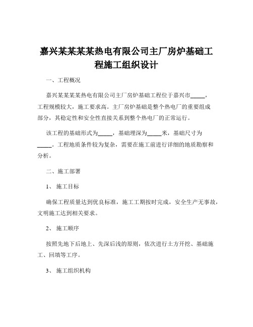 嘉兴某某某某热电有限公司主厂房炉基础工程施工组织设计