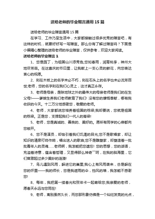 送给老师的毕业赠言通用15篇