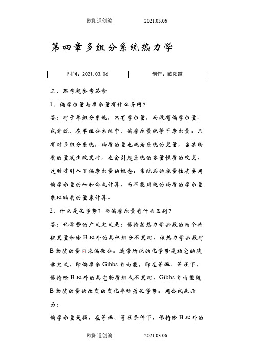 物理化学核心教程(第二版)沈文霞编科学出版社_课后习题详解第四章之欧阳道创编