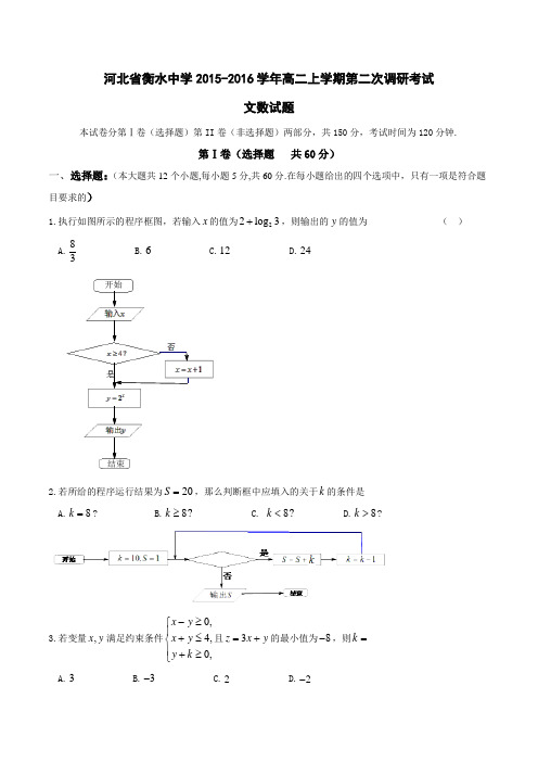 【全国百强校】河北省衡水中学2015-2016学年高二上学期第二次调研考试文数试题(原卷版)