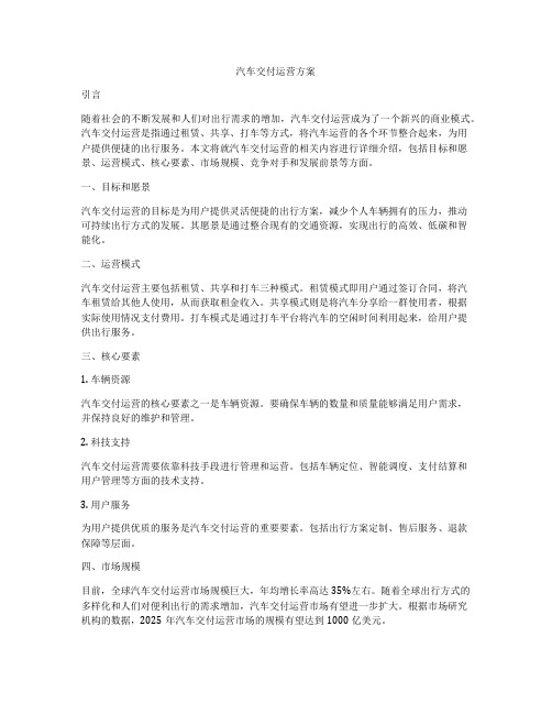 汽车交付运营方案