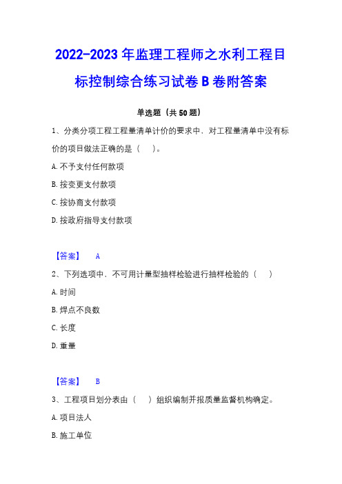 2022-2023年监理工程师之水利工程目标控制综合练习试卷B卷附答案