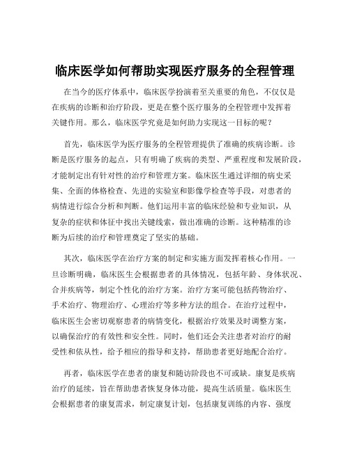 临床医学如何帮助实现医疗服务的全程管理