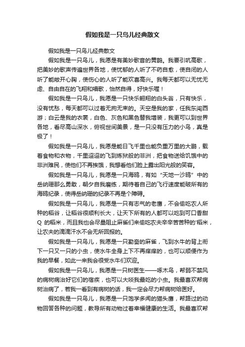 假如我是一只鸟儿经典散文