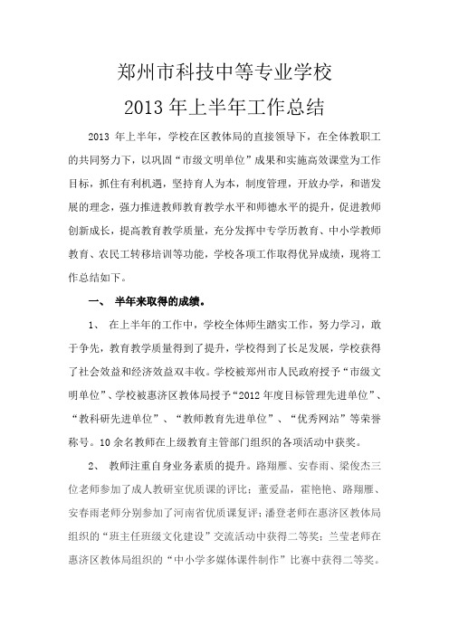 郑州市科技中等专业学校2013年上半年总结