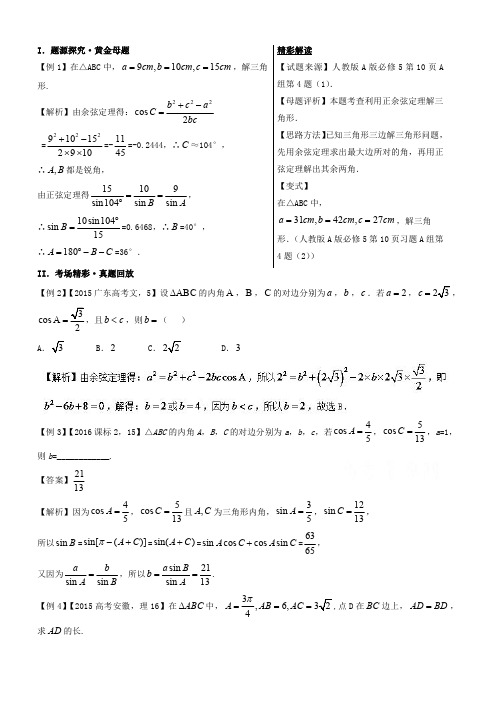 高考100题解三角形：专题1 正弦定理与余弦定理