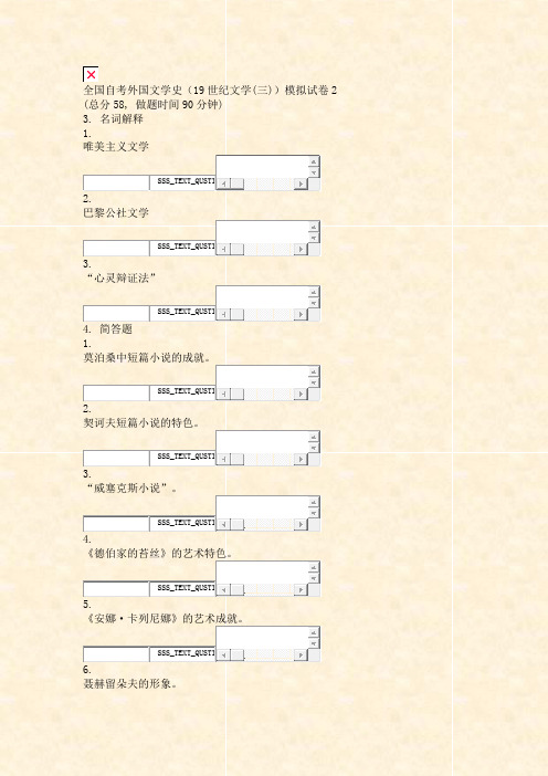 全国自考外国文学史19世纪文学(三)模拟试卷2_真题无答案-交互