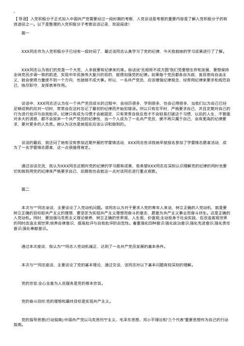 入党积极分子考察谈话记录三篇