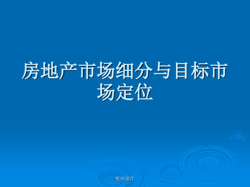 房地产市场细分与目标市场定位