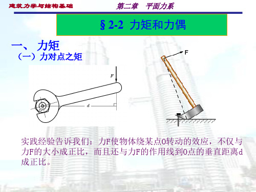 2.2 力矩和力偶