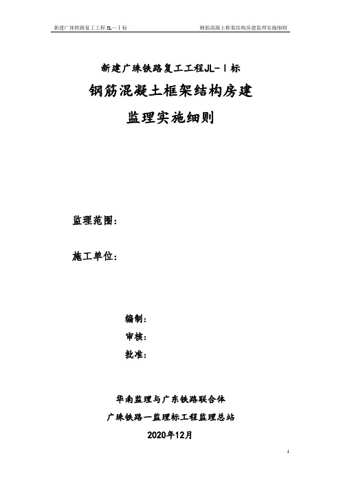 钢筋混凝土框架结构房建工程监理实施细则[详细]