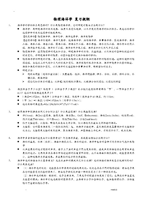 物理海洋学复习提纲