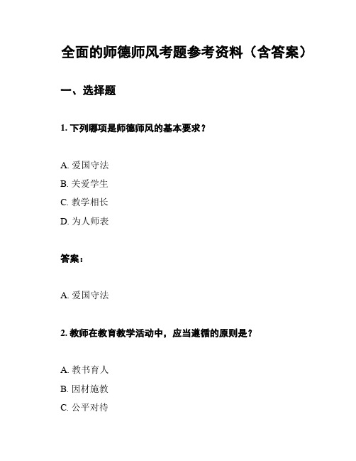 全面的师德师风考题参考资料(含答案)