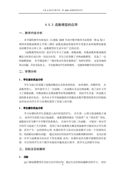 【教案】函数模型的应用教学设计高一下学期数学人教A版(2019)必修第一册