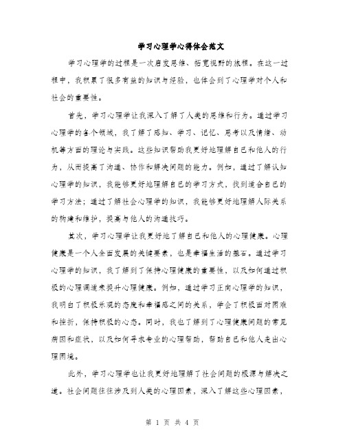 学习心理学心得体会范文（二篇）