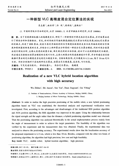 一种新型VLC高精度混合定位算法的实现