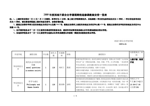 西南片联合办学暑期跨校选修课教学安排一览表