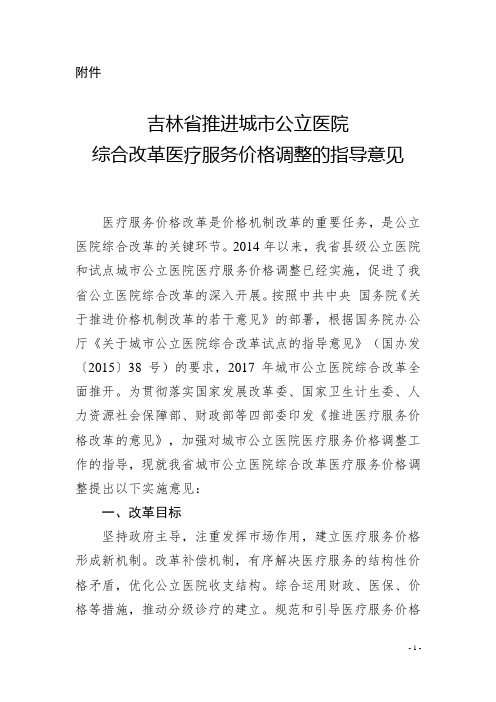 吉林省推进城市公立医院综合改革医疗服务价格调整的指导意见