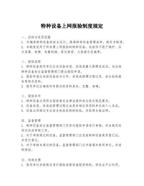 特种设备上网报验制度规定