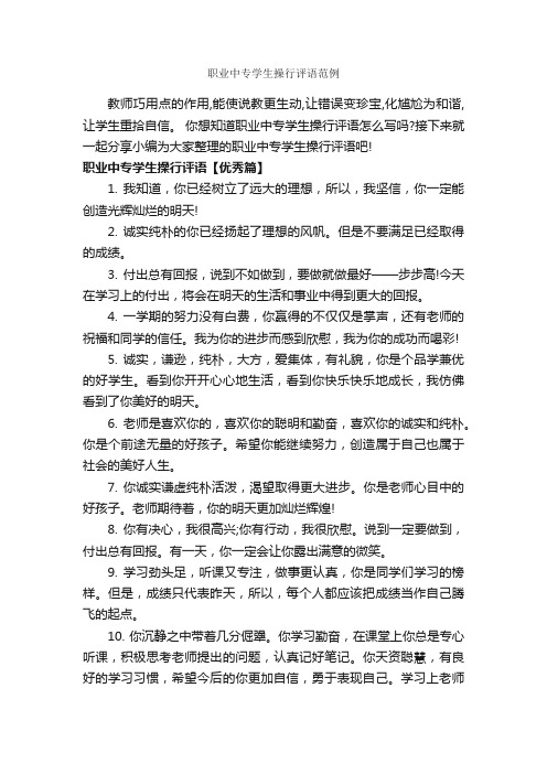 职业中专学生操行评语范例_学生品德评语_