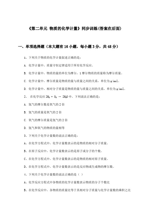 《第二单元 物质的化学计量》(同步训练)高中化学必修第一册_苏教版_2024-2025学年