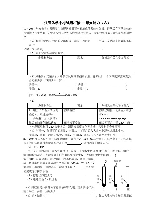 中考试题汇编----探究能力(六)