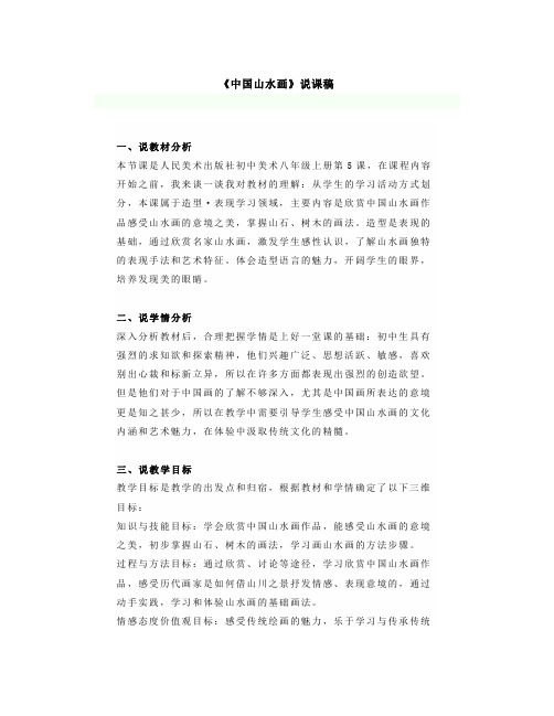 初中美术《中国山水画》说课稿+教案