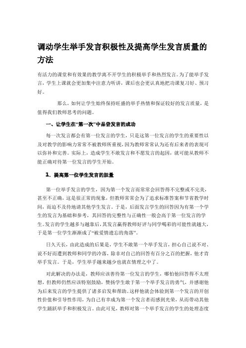 调动学生举手发言积极性及提高学生发言质量的方法