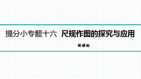 2023版山西数学中考总复习第七章圆提分小专题十六-尺规作图的探究与应用