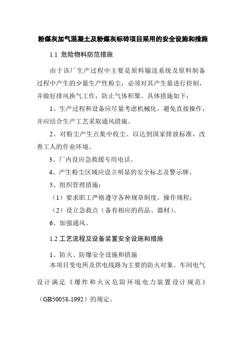 粉煤灰加气混凝土及粉煤灰标砖项目采用的安全设施和措施