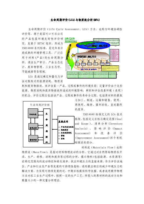 生命周期评价（LCA）与物质流分析（MFA）