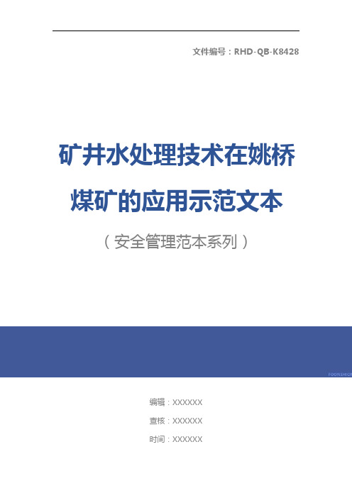 矿井水处理技术在姚桥煤矿的应用示范文本