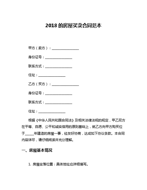 2018的房屋买卖合同范本