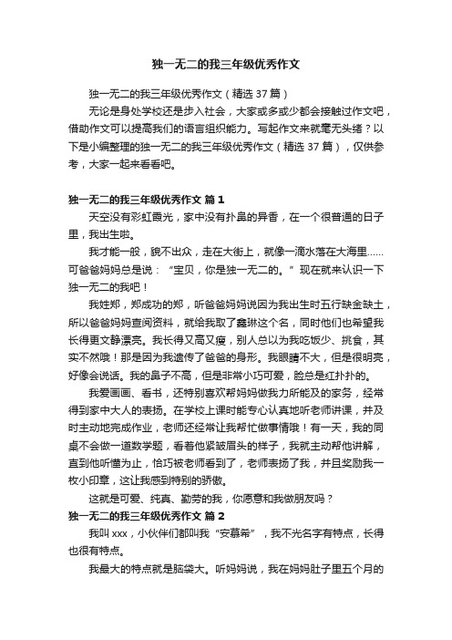 独一无二的我三年级优秀作文