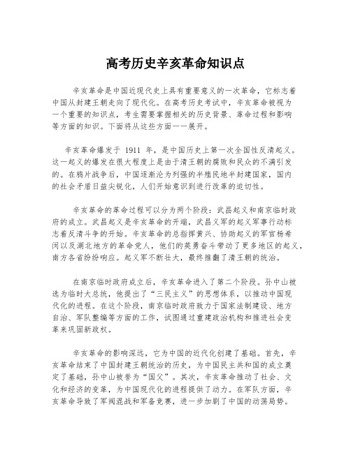 高考历史辛亥革命知识点