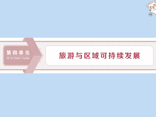 2019_2020学年高中地理第四单元旅游与区域可持续发展第一节旅游对地理环境的影响课件鲁教版选修3