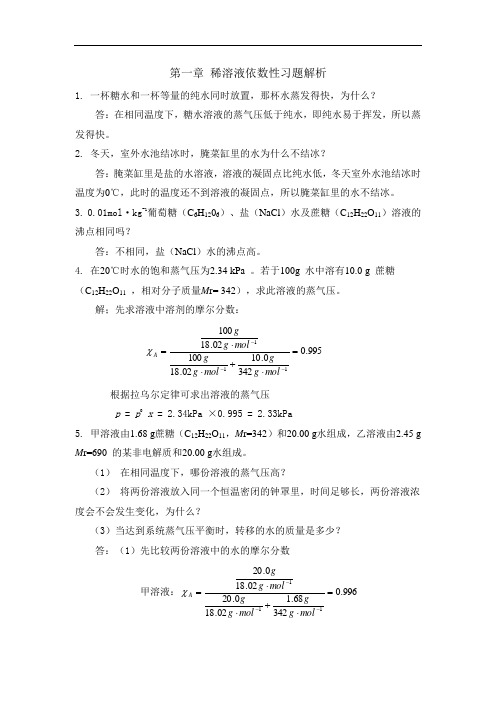 最新第二章 稀溶液依数性习题解析