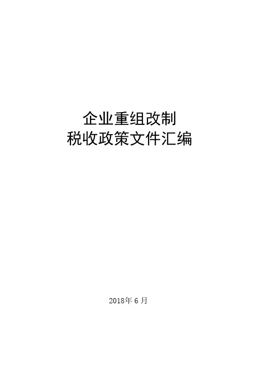 企业重组改制税收政策文件汇编