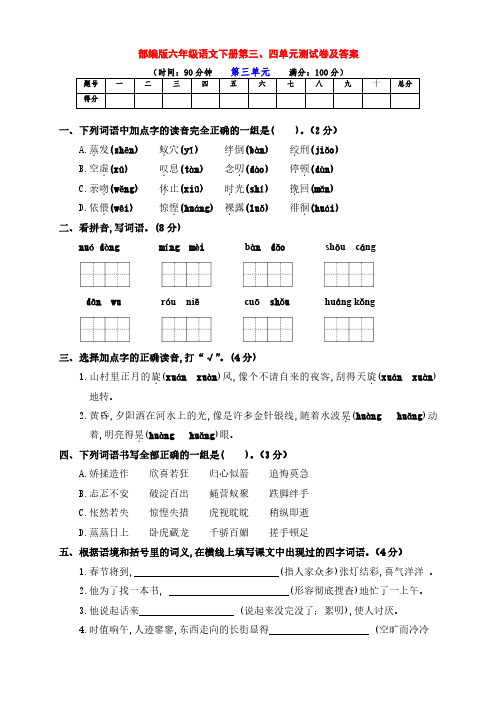 最新部编版六年级语文下册第三、四单元基础检测卷(附答案)